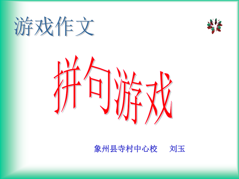 小学生游戏作文--拼句游戏(1).ppt_第1页