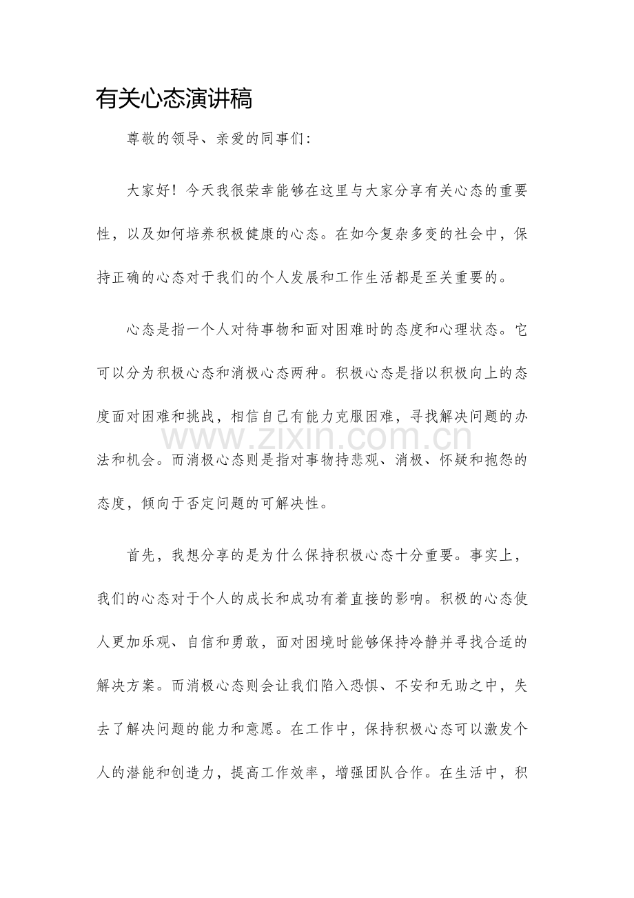 有关心态演讲稿.docx_第1页