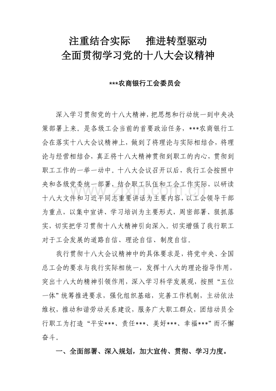 工会贯彻十八大精神总结.doc_第1页