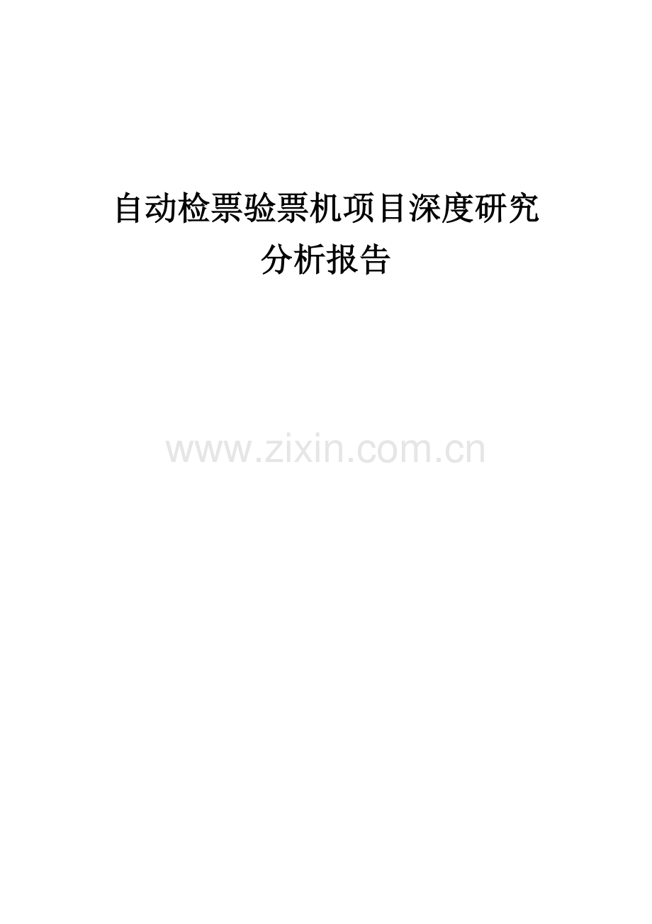 自动检票验票机项目深度研究分析报告.docx_第1页
