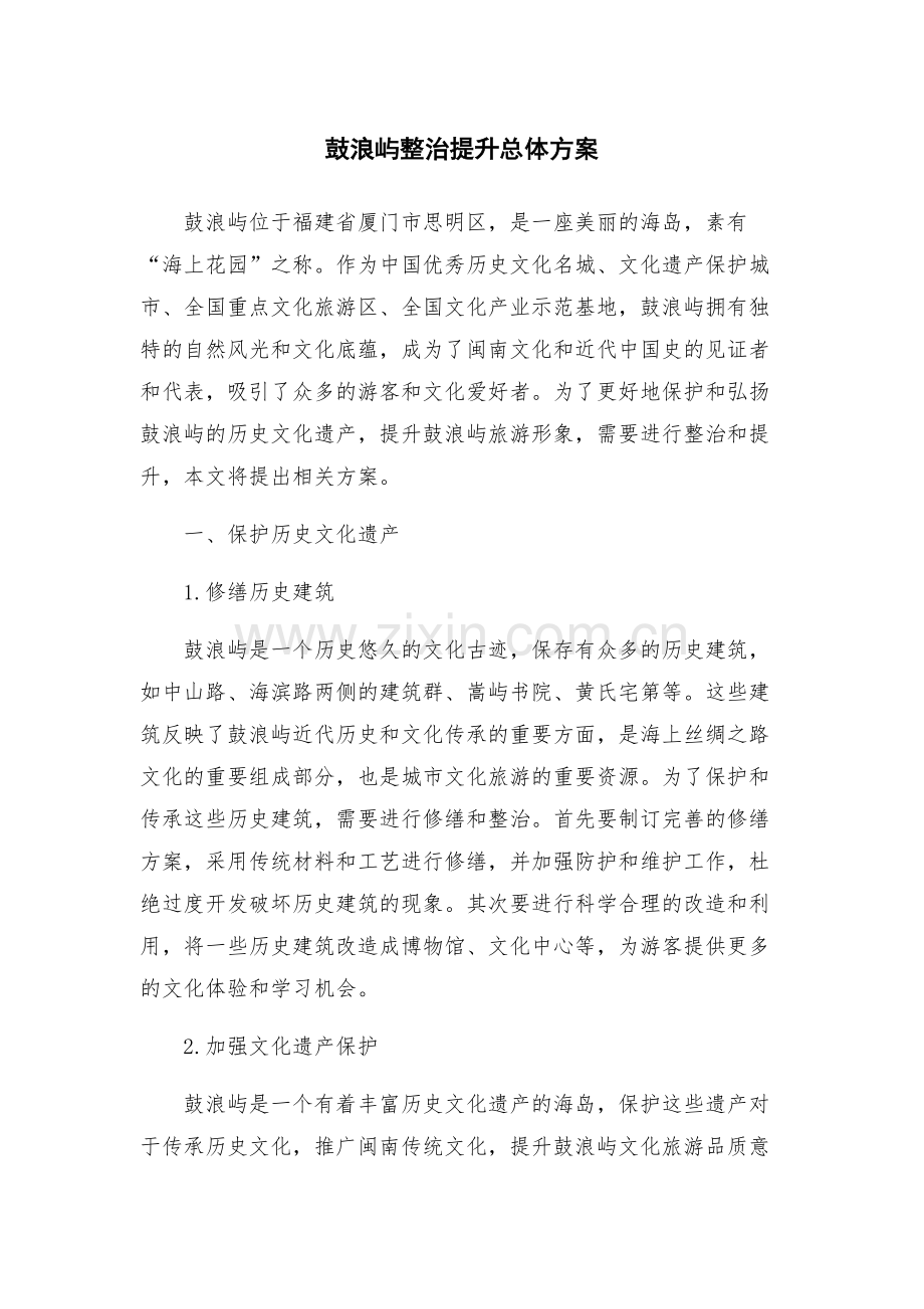 鼓浪屿整治提升总体方案.docx_第1页