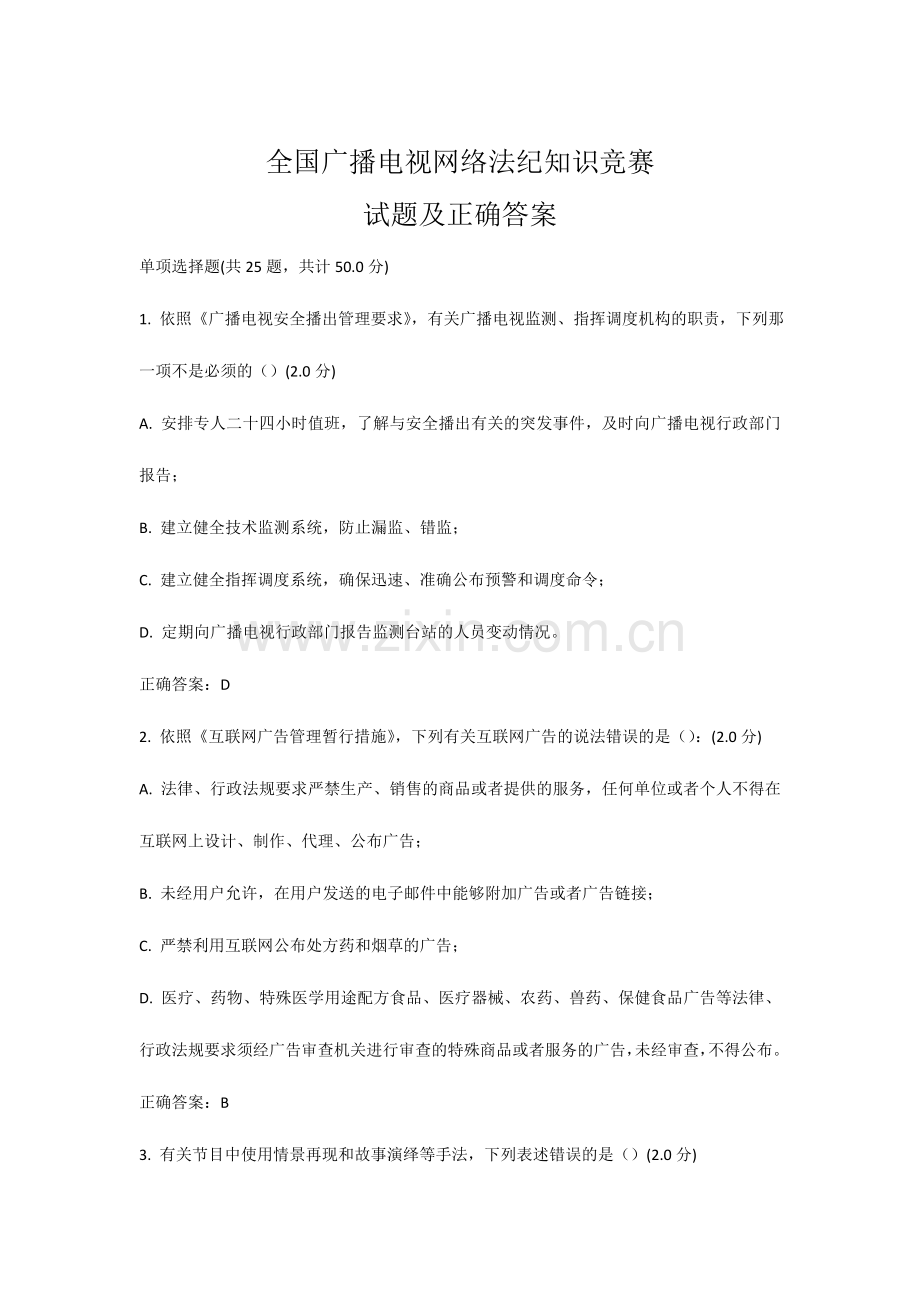2024年全国广播电视网络法纪知识竞赛50个试题及正确答案.doc_第1页