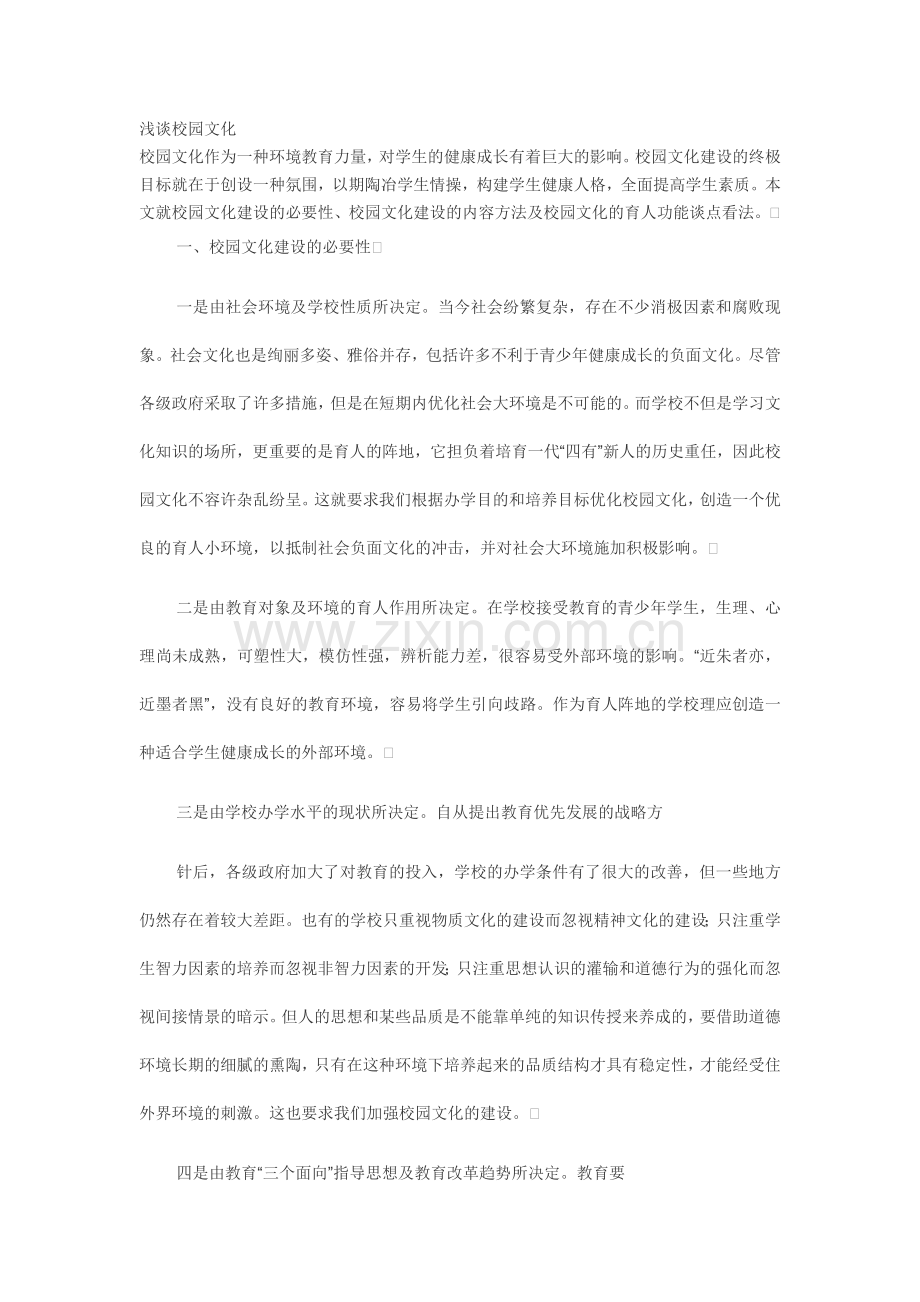 浅谈校园文化.docx_第1页