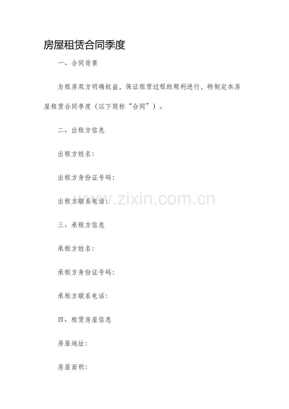 房屋租赁合同季度.docx_第1页