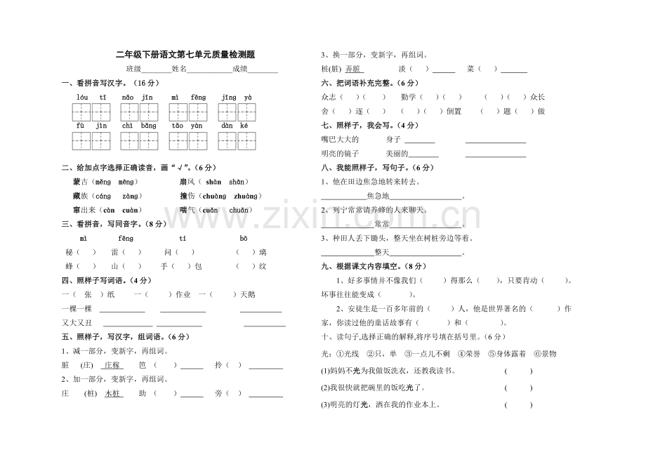 二年级下册语文第七单元质量检测题.doc_第1页