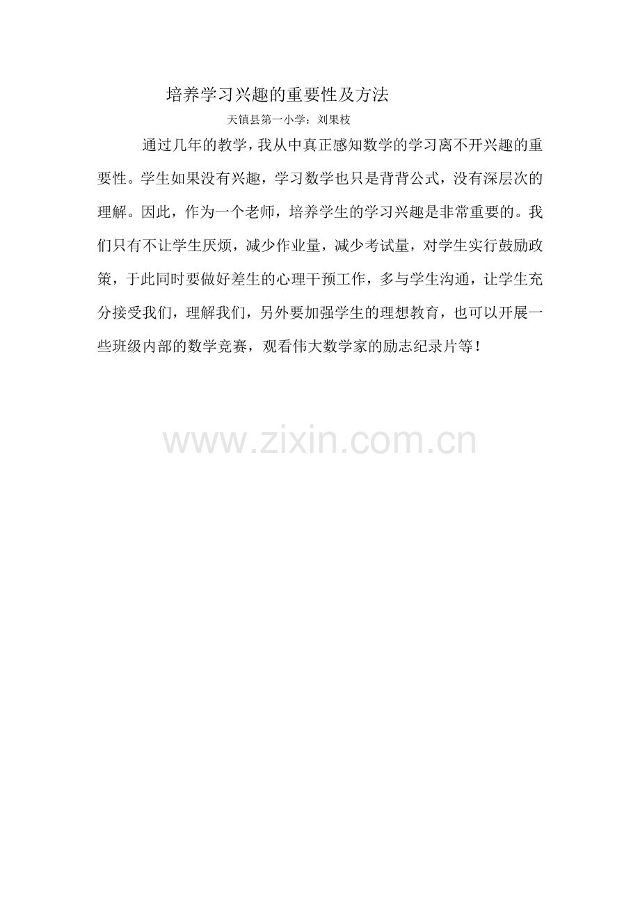 培养学习兴趣的重要性及方法.doc_第1页