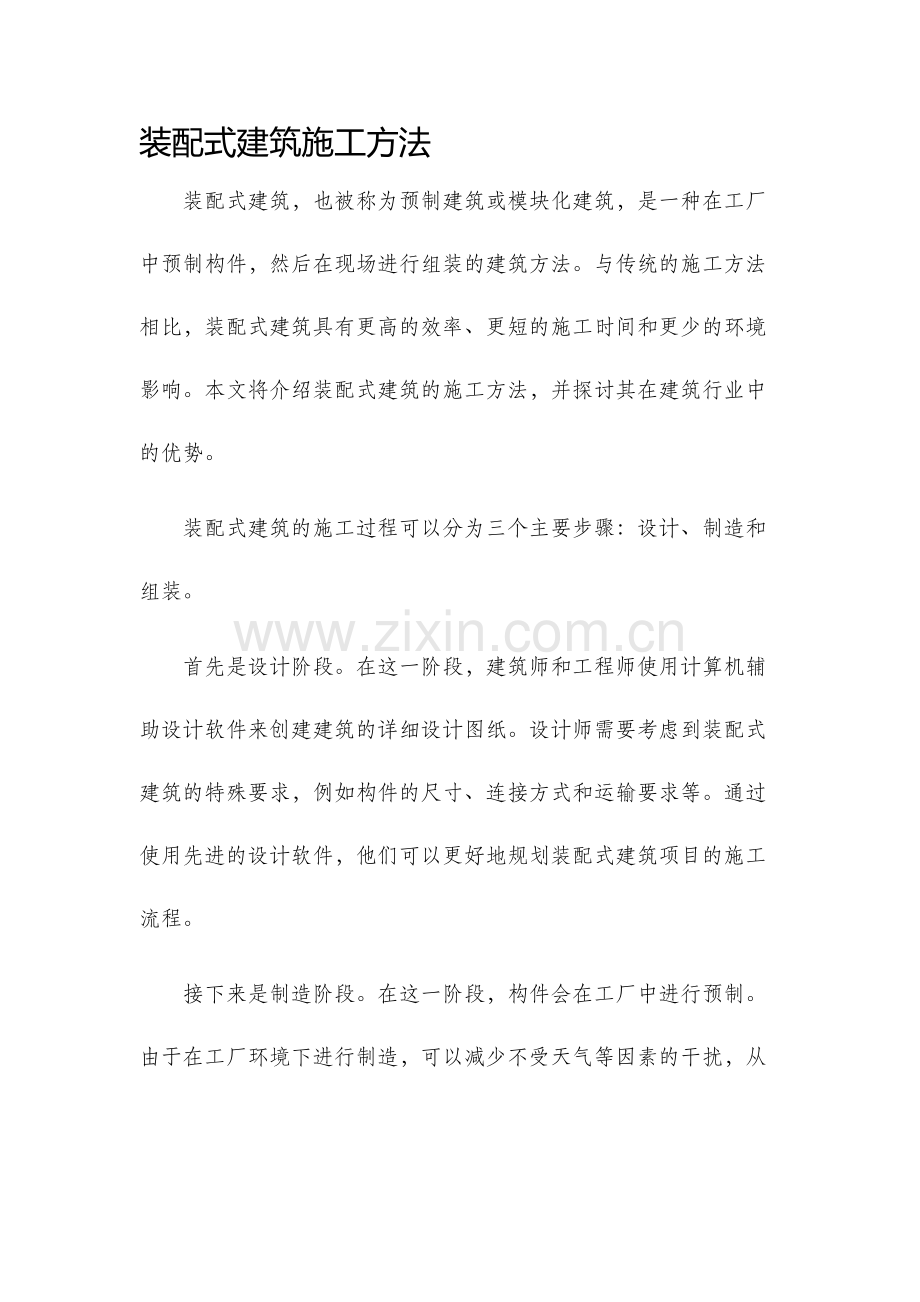 装配式建筑施工方法.docx_第1页