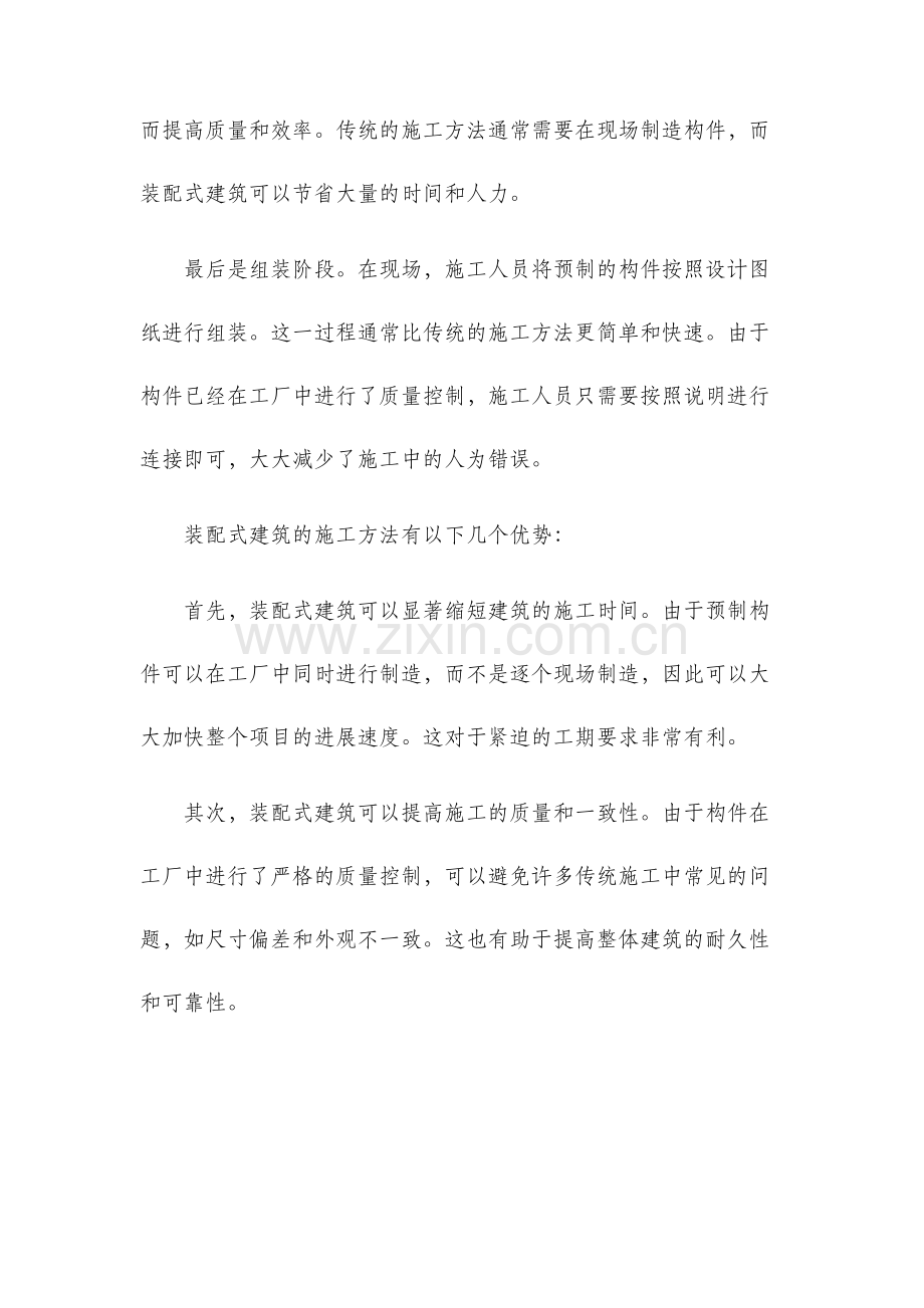 装配式建筑施工方法.docx_第2页