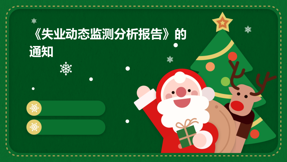 失业动态监测分析报告》的通知.pptx_第1页