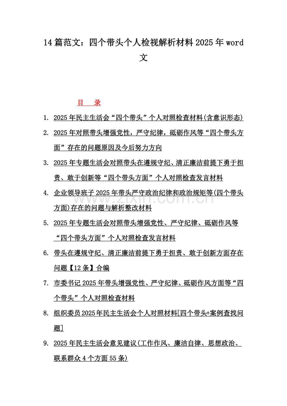 14篇范文：四个带头个人检视解析材料2025年word文.docx_第1页
