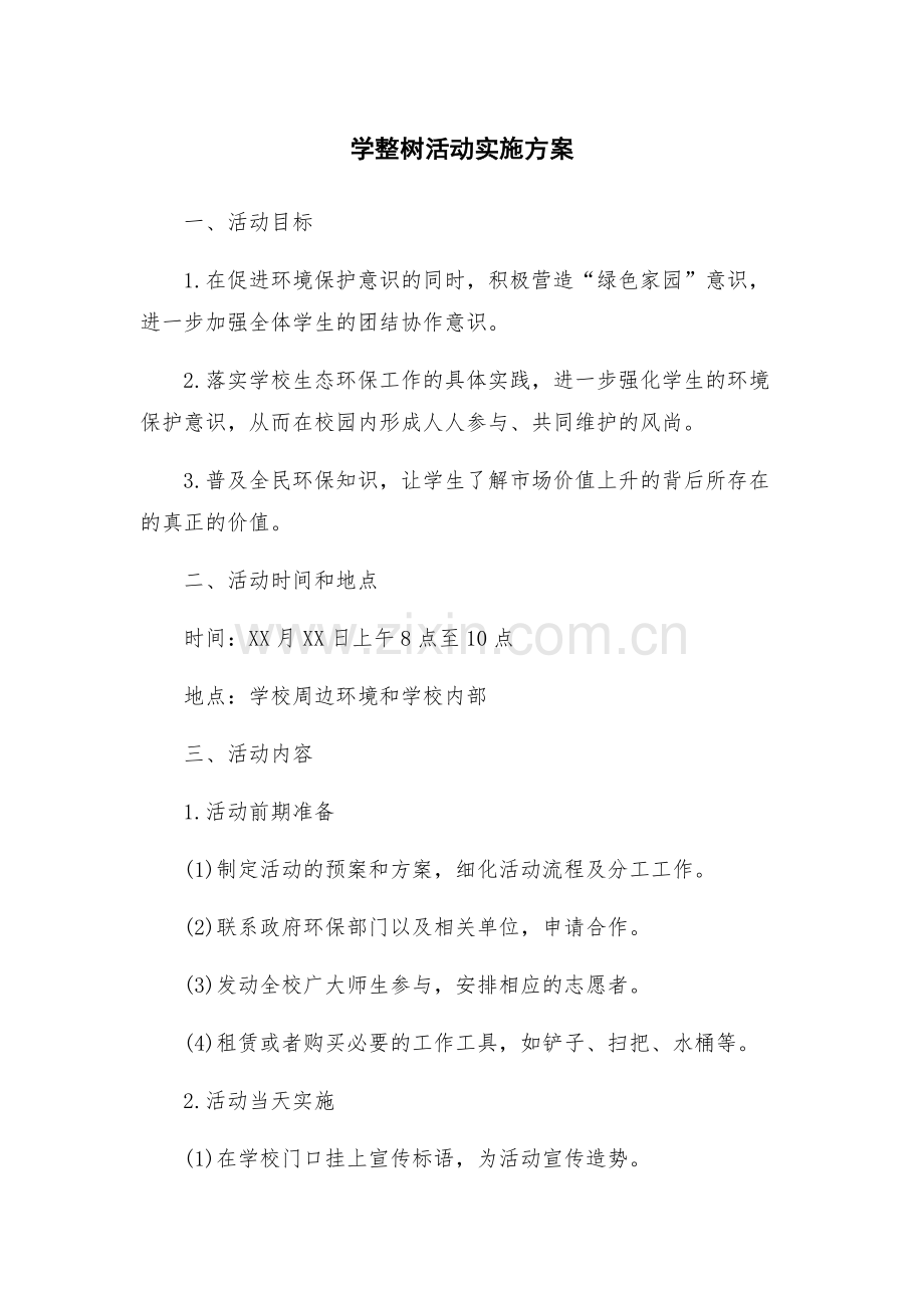 学整树活动实施方案.docx_第1页