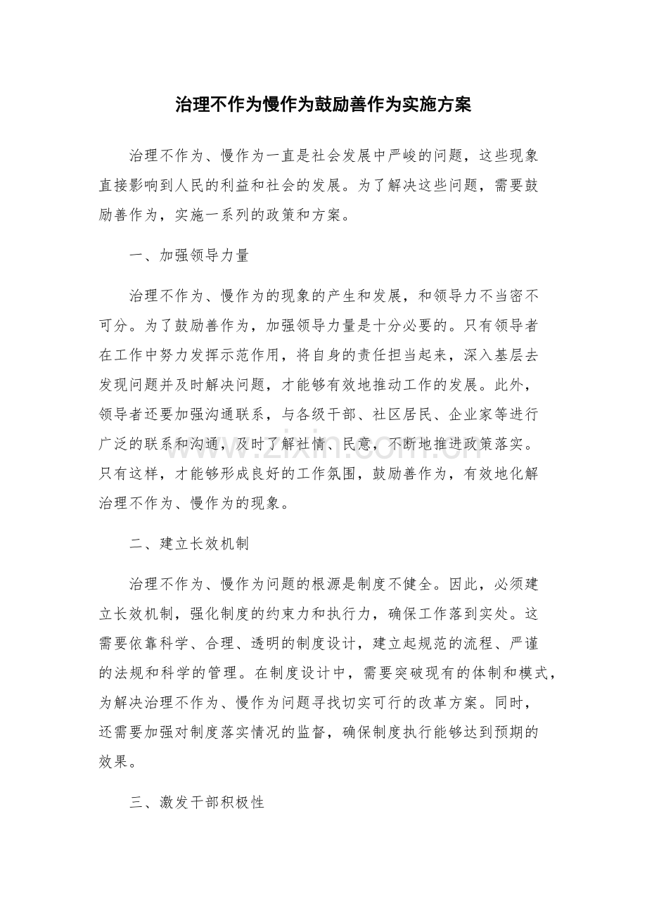 治理不作为慢作为鼓励善作为实施方案.docx_第1页