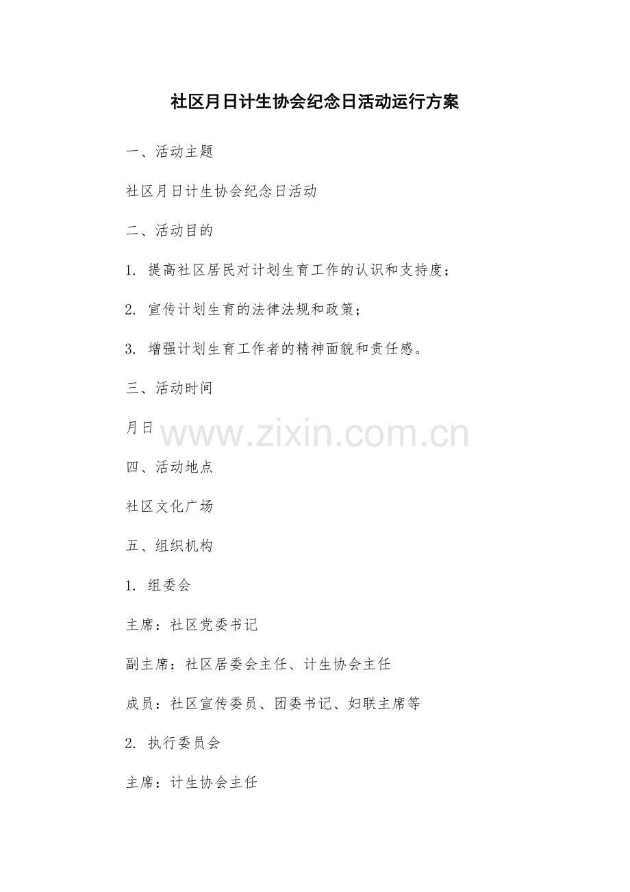 社区月日计生协会纪念日活动运行方案.docx_第1页