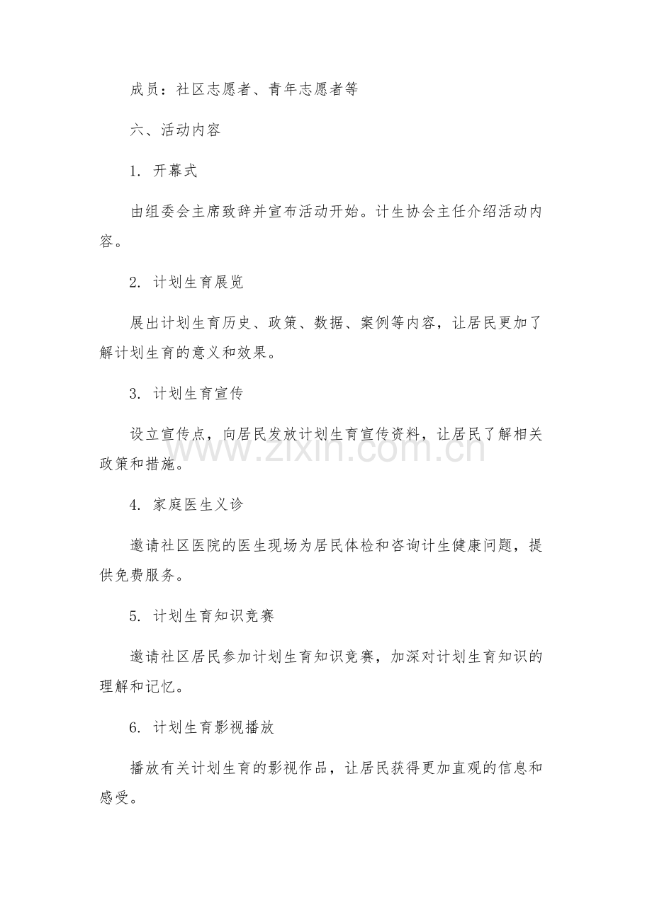 社区月日计生协会纪念日活动运行方案.docx_第2页