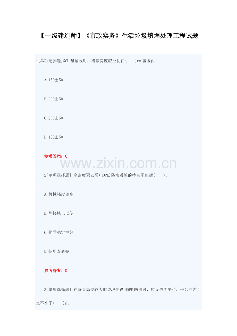 2024年一级建造师市政实务生活垃圾填埋处理工程试题.doc_第1页