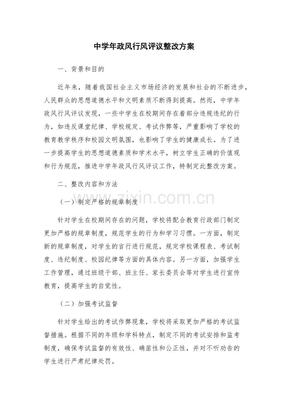 中学年政风行风评议整改方案.docx_第1页
