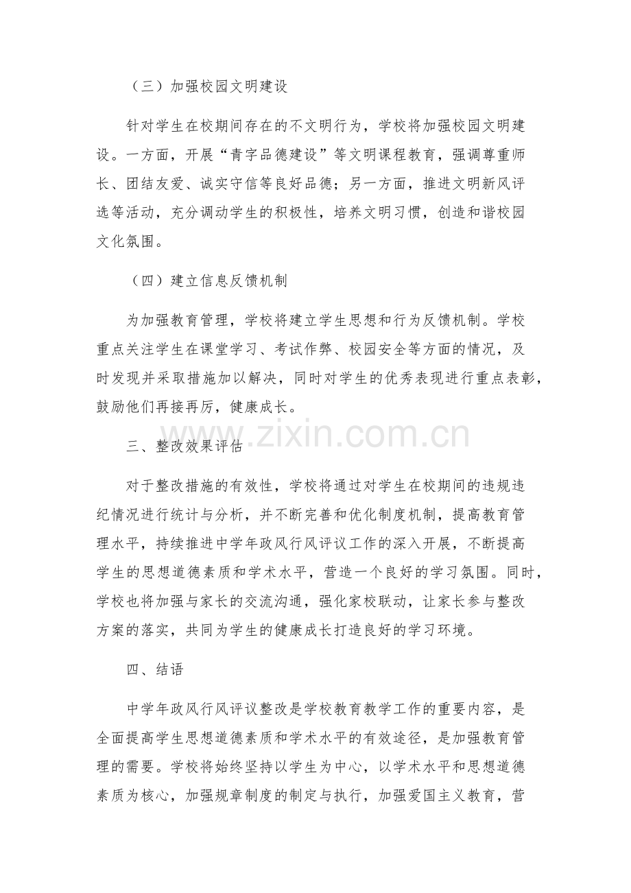 中学年政风行风评议整改方案.docx_第2页