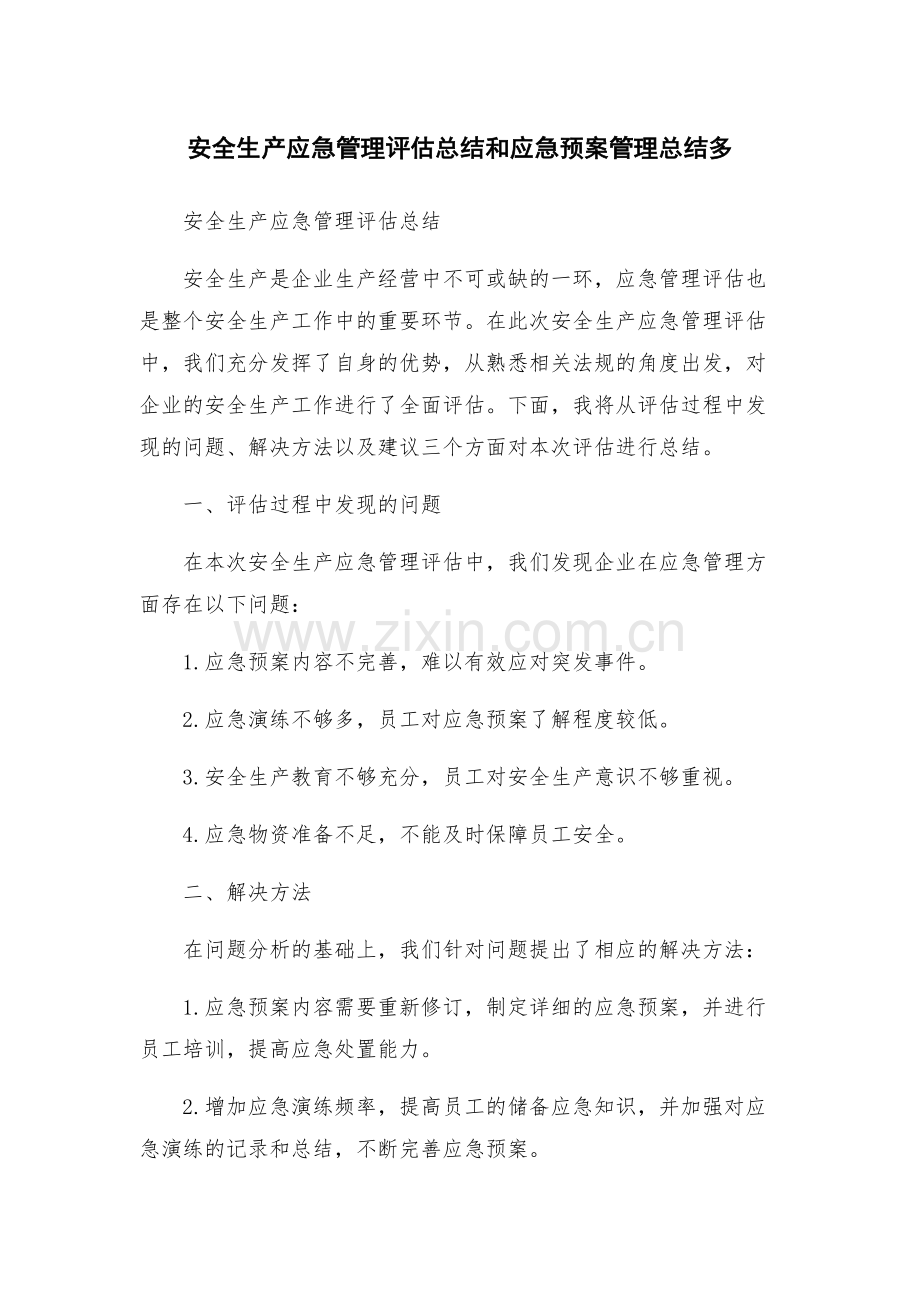安全生产应急管理评估总结和应急预案管理总结多.docx_第1页