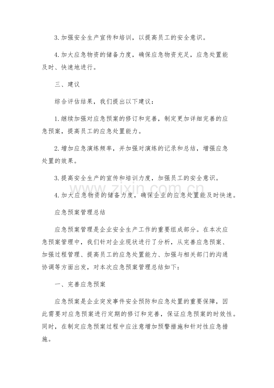 安全生产应急管理评估总结和应急预案管理总结多.docx_第2页