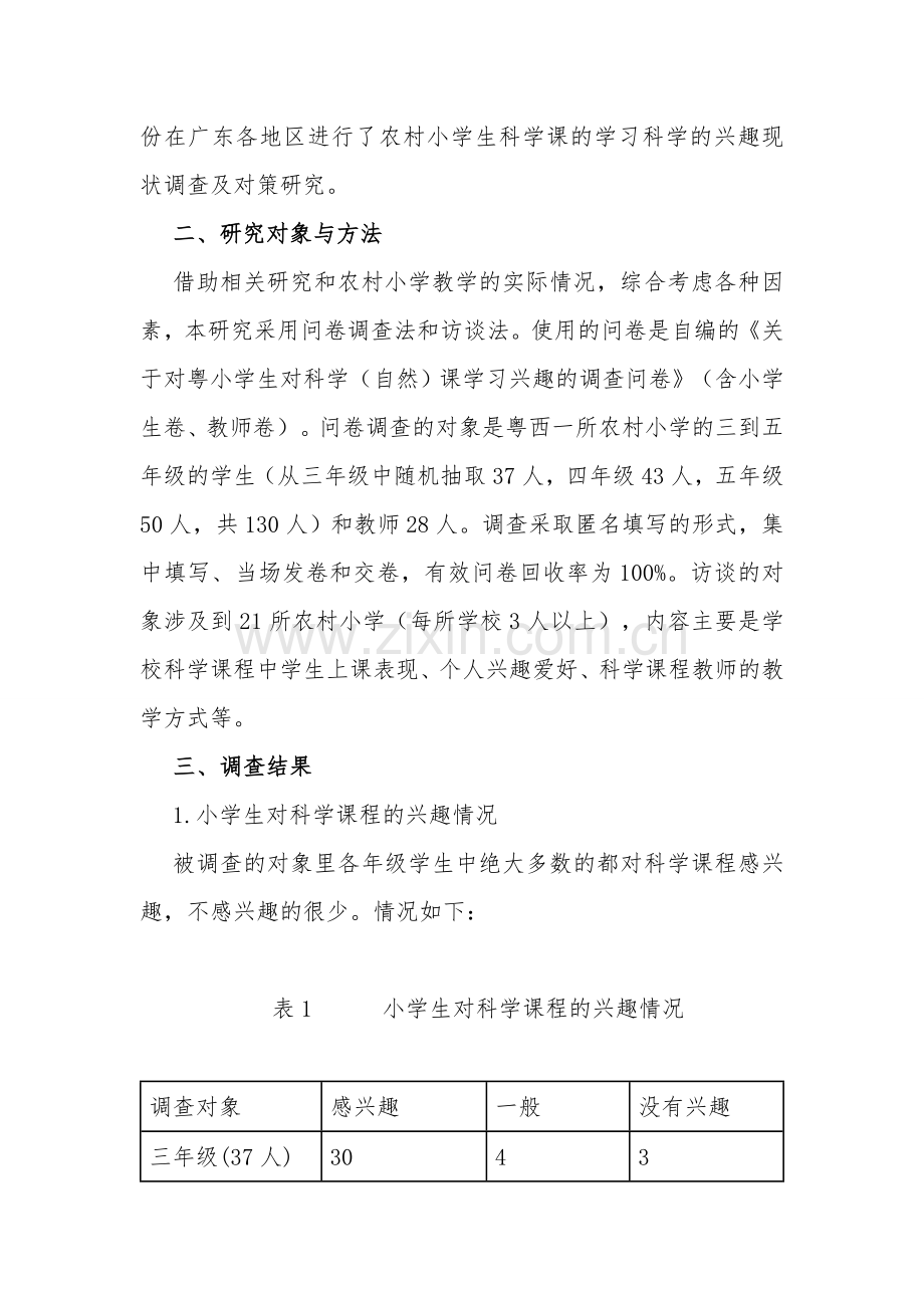 农村小学生科学学习兴趣的研究.doc_第2页