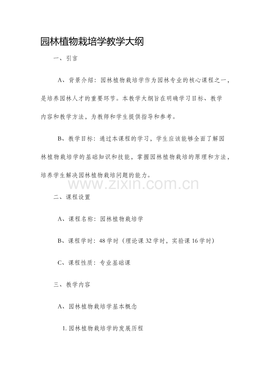 园林植物栽培学教学大纲.docx_第1页