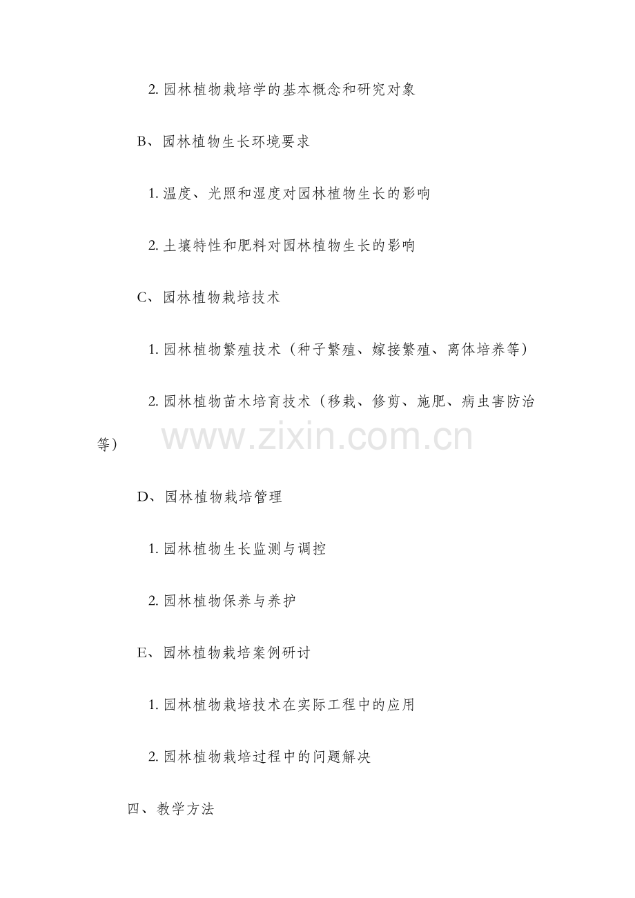 园林植物栽培学教学大纲.docx_第2页