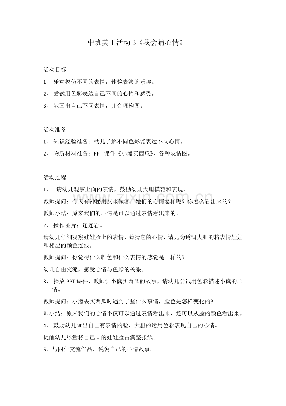 《我会猜心情》.docx_第1页