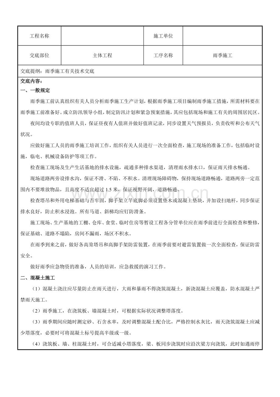 雨季施工技术交底.doc_第1页