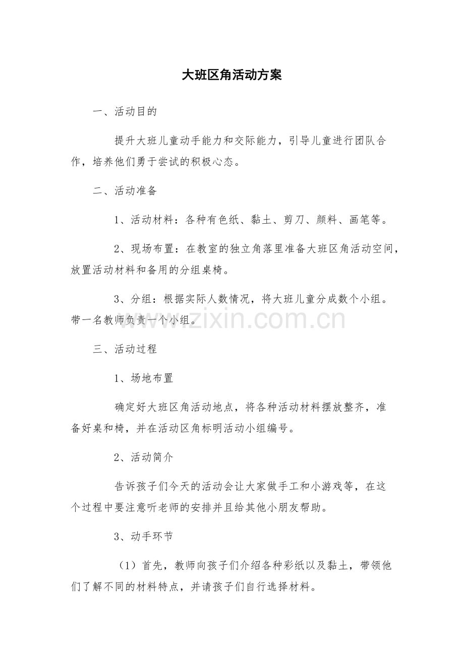 大班区角活动方案.docx_第1页