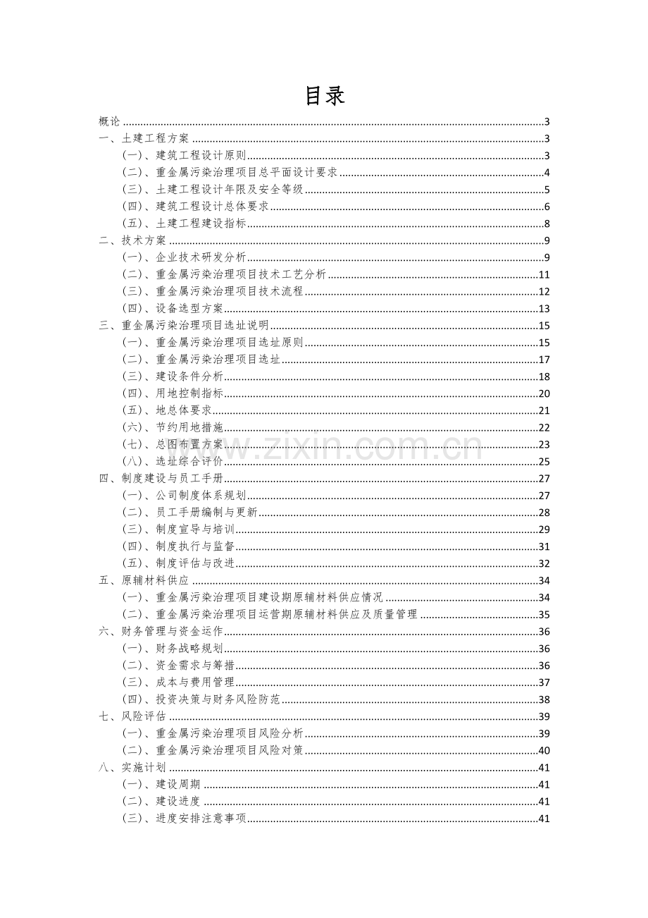 重金属污染治理项目可行性分析报告.docx_第2页
