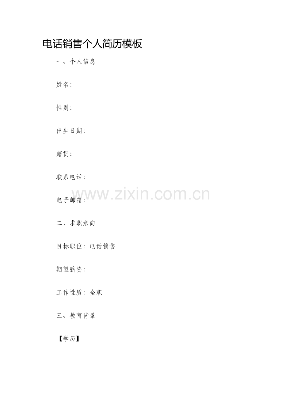 电话销售个人简历模板.docx_第1页