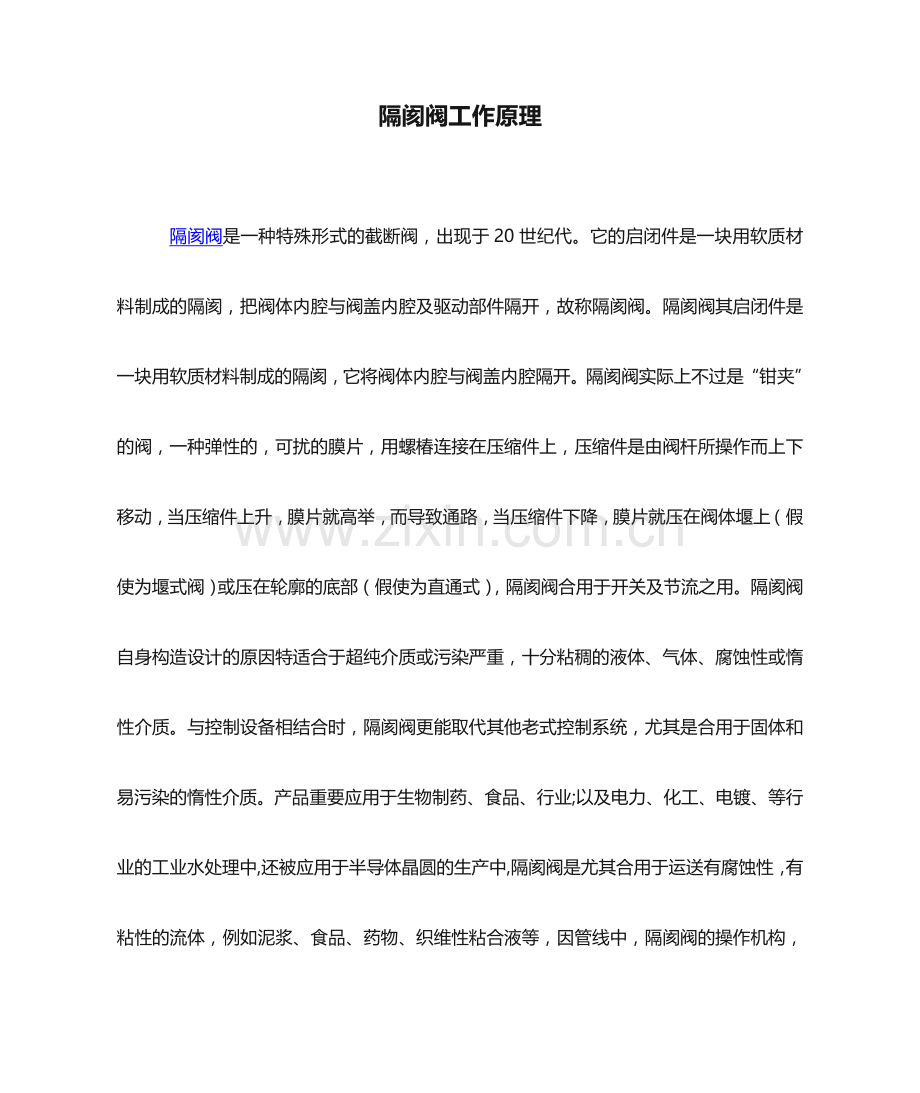 隔膜阀工作原理.doc_第1页