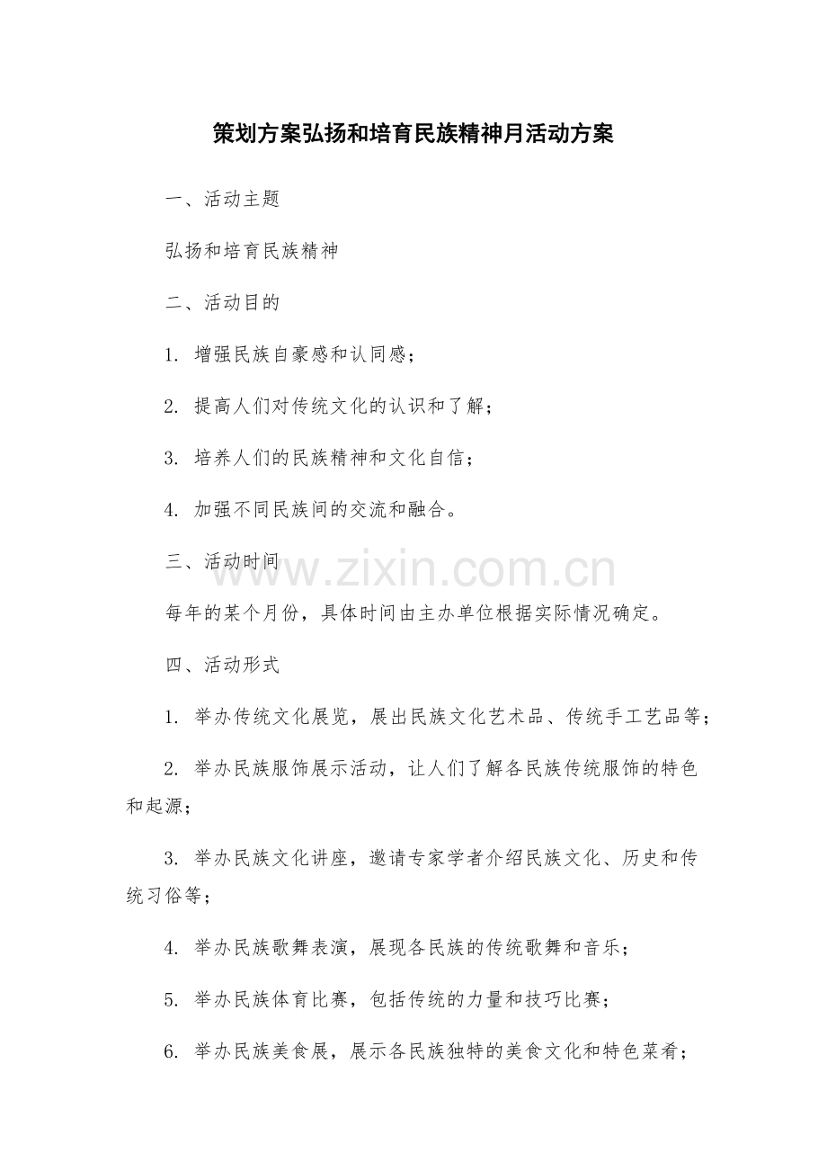策划方案弘扬和培育民族精神月活动方案.docx_第1页