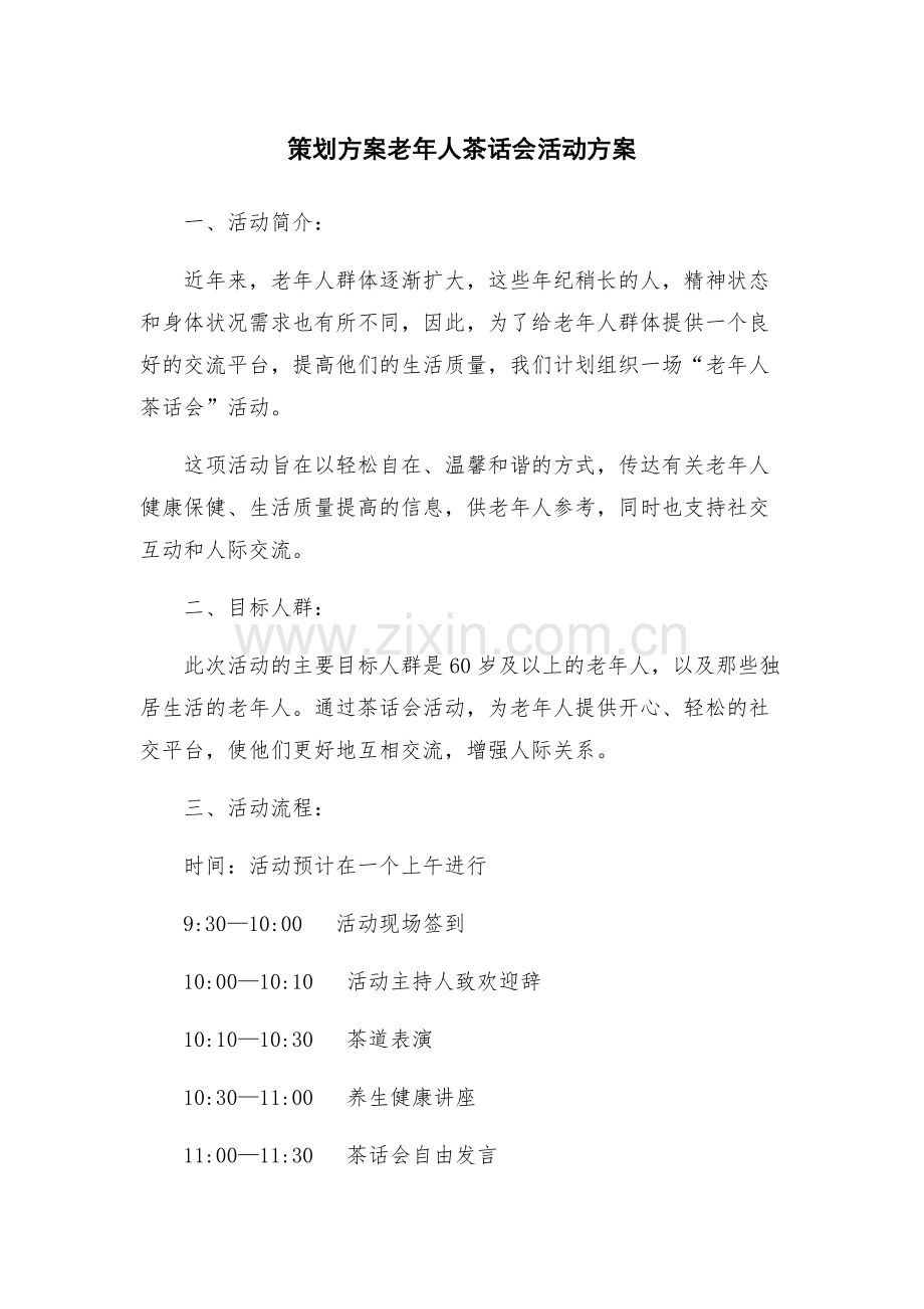 策划方案老年人茶话会活动方案.docx_第1页