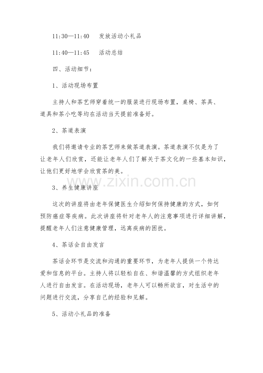 策划方案老年人茶话会活动方案.docx_第2页