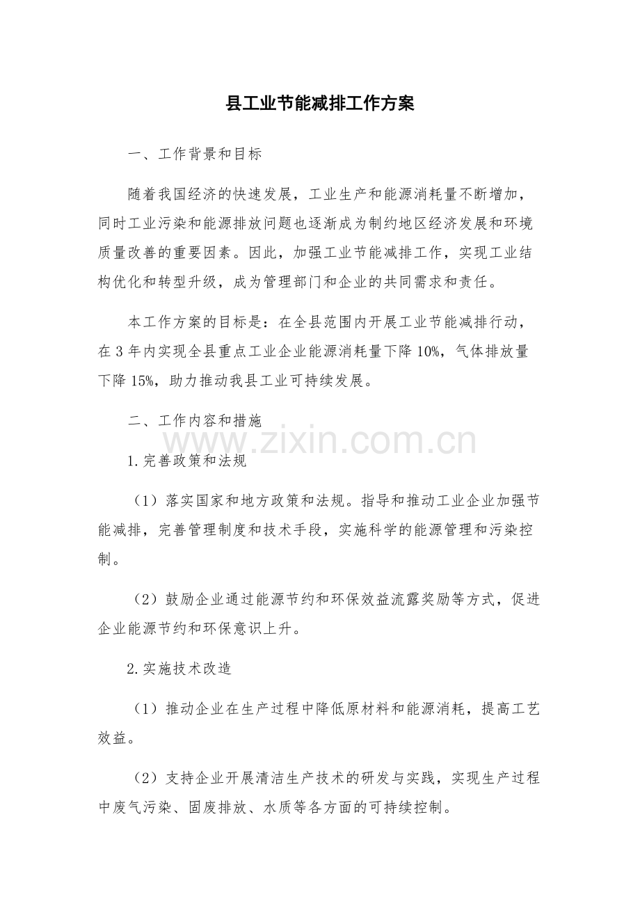 县工业节能减排工作方案.docx_第1页