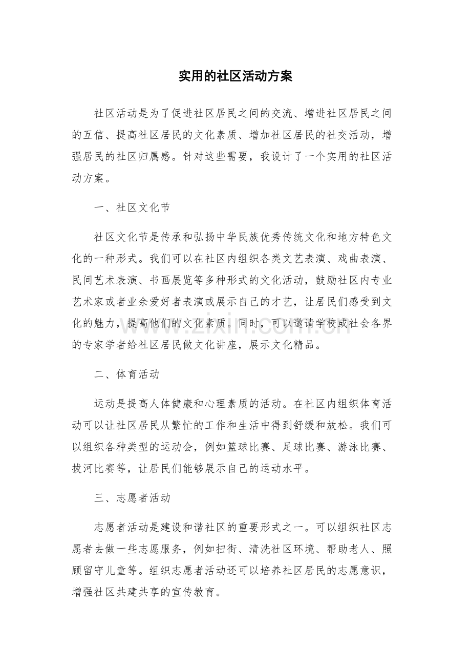 实用的社区活动方案.docx_第1页