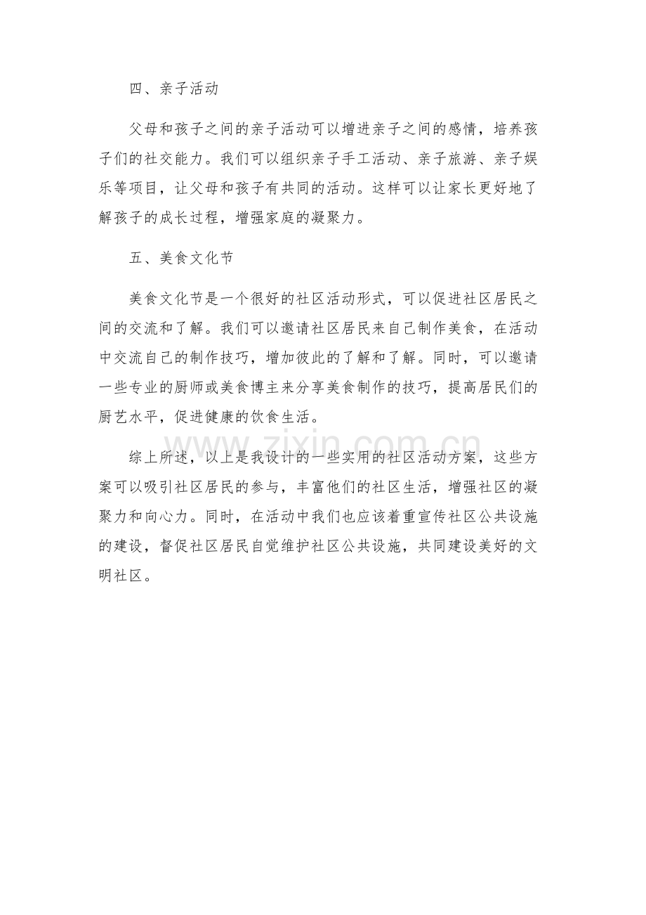 实用的社区活动方案.docx_第2页