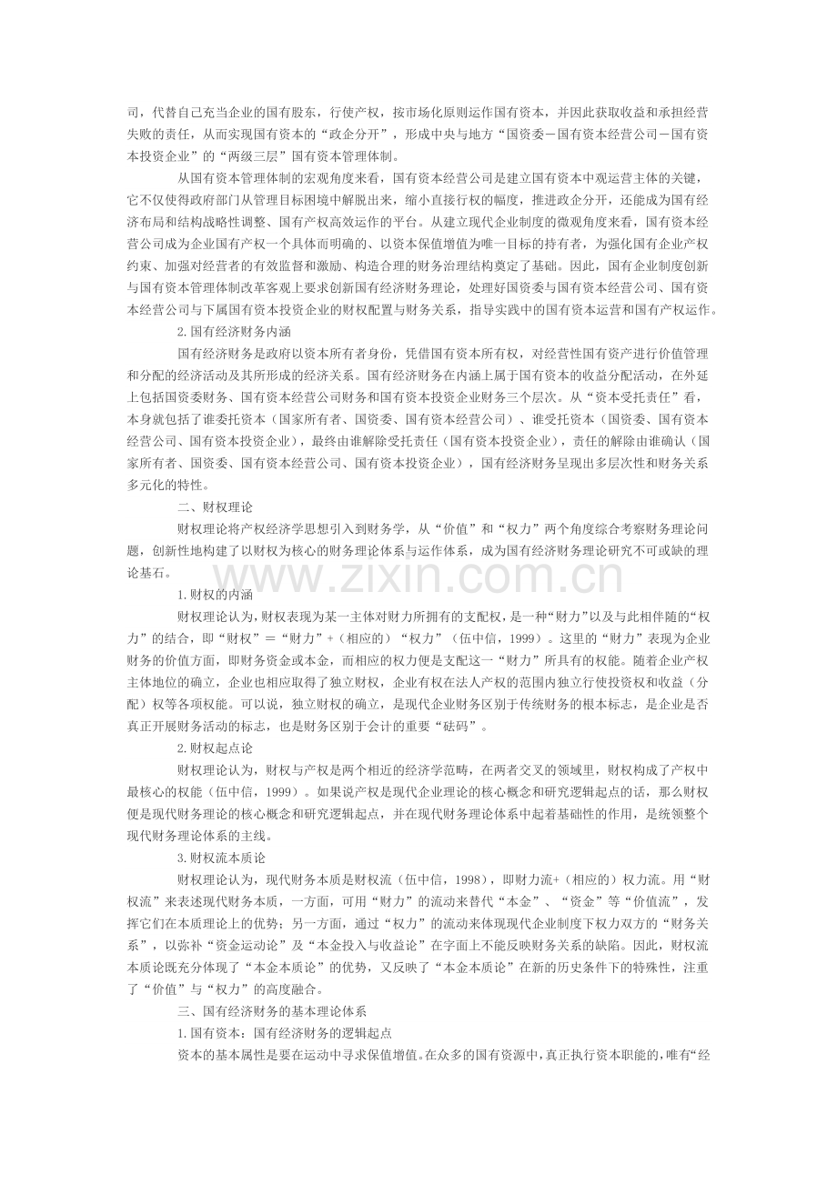 基于财权的国有经济财务理论体系构建研究.docx_第2页