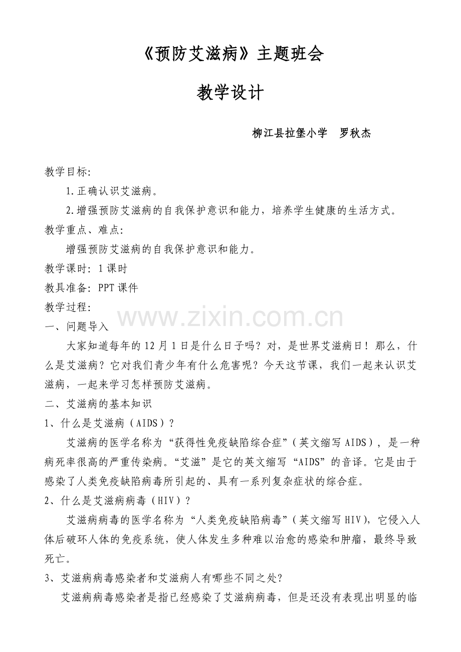 预防艾滋病教学设计.doc_第1页