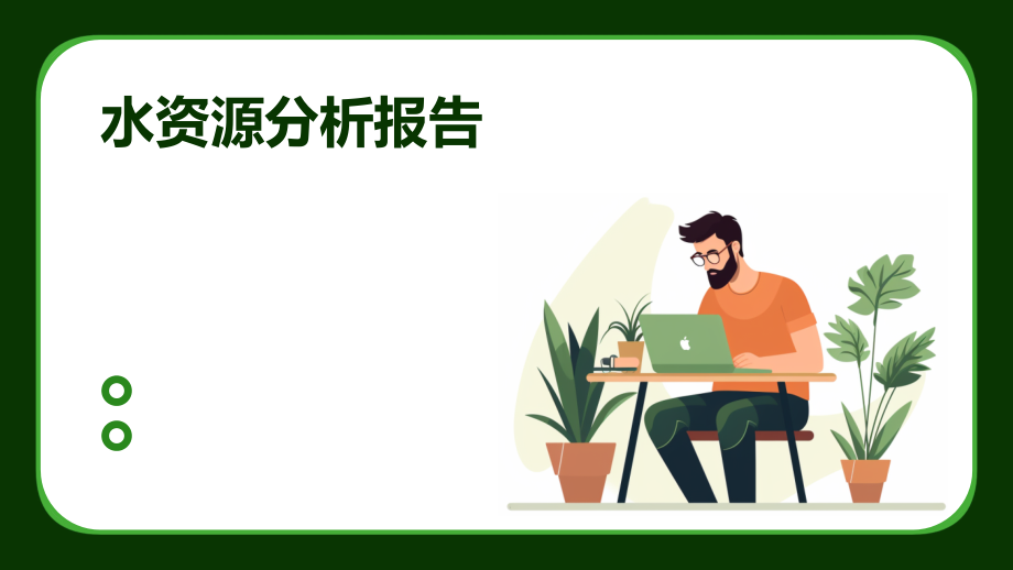 水资源分析报告.pptx_第1页