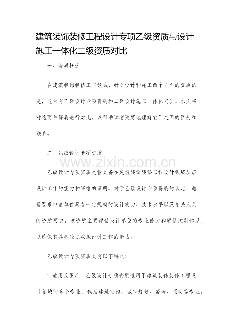 建筑装饰装修工程设计专项乙级资质与设计施工一体化二级资质对比.docx_第1页
