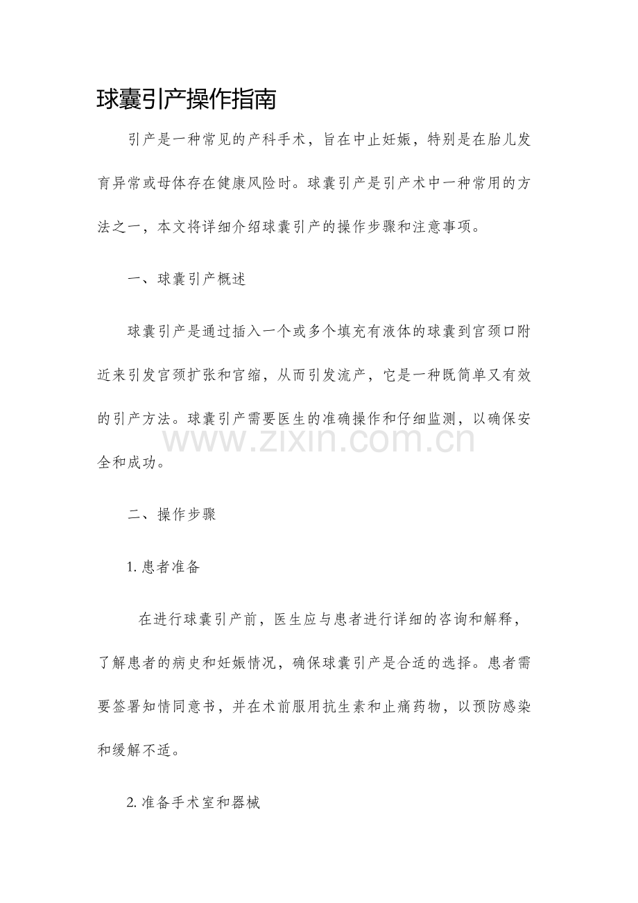 球囊引产操作指南.docx_第1页