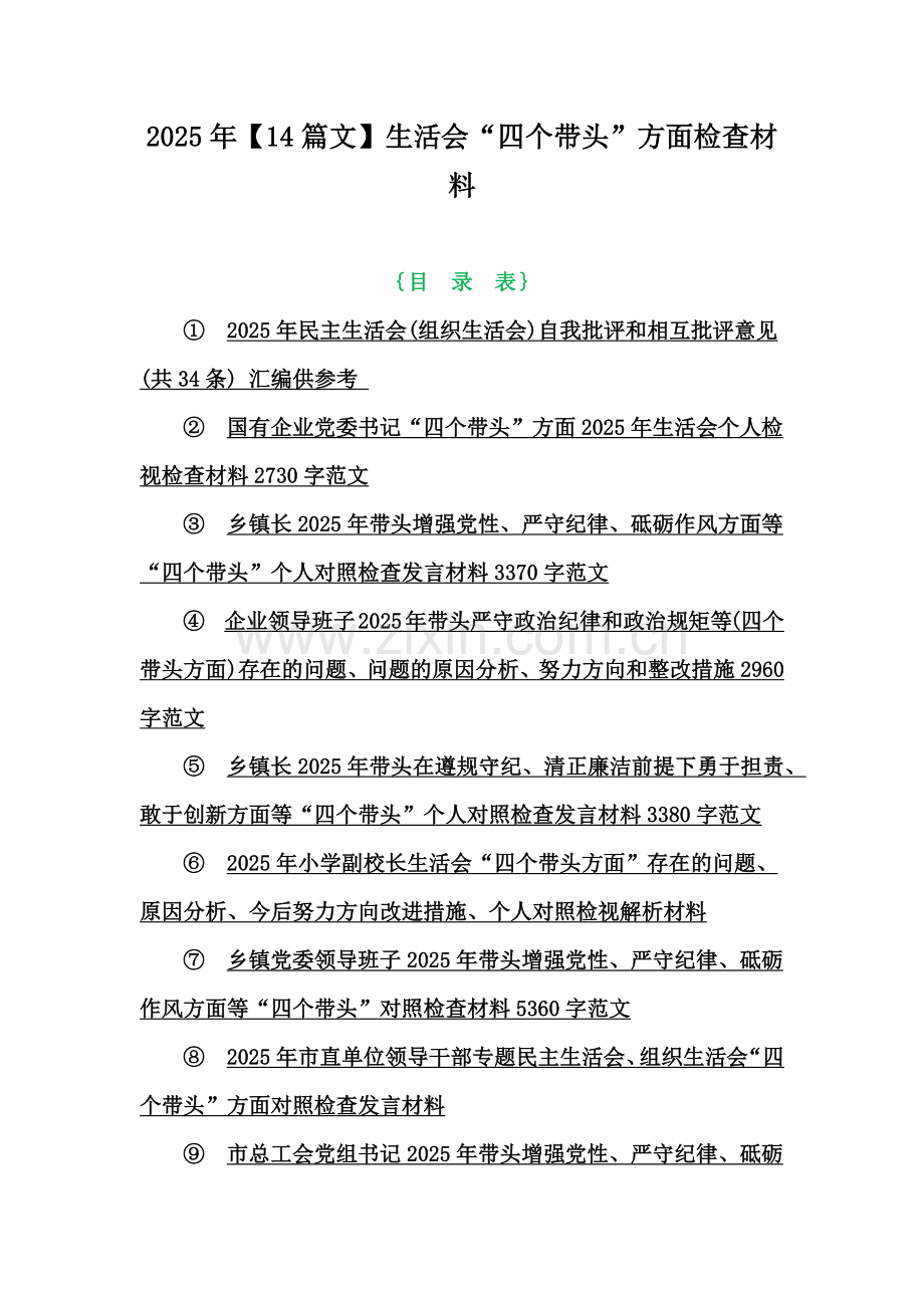 2025年【14篇文】生活会“四个带头”方面检查材料.docx_第1页
