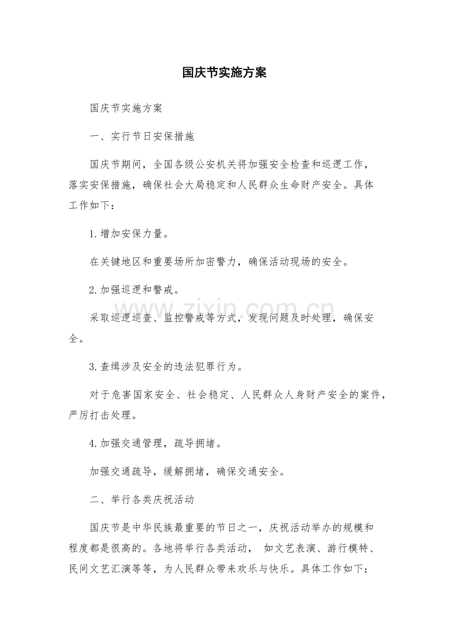 国庆节实施方案.docx_第1页