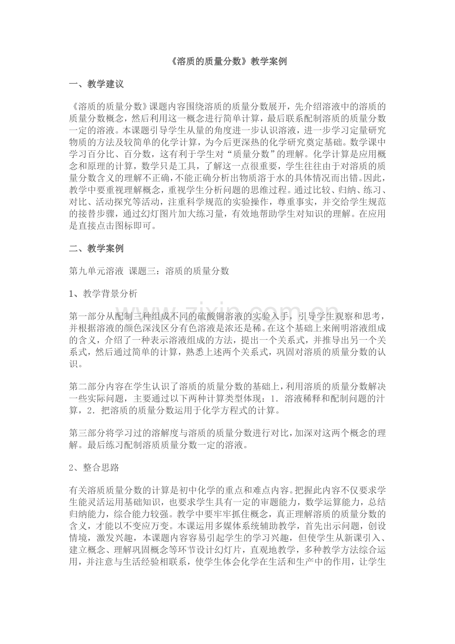 溶质的质量分数 (2).doc_第1页