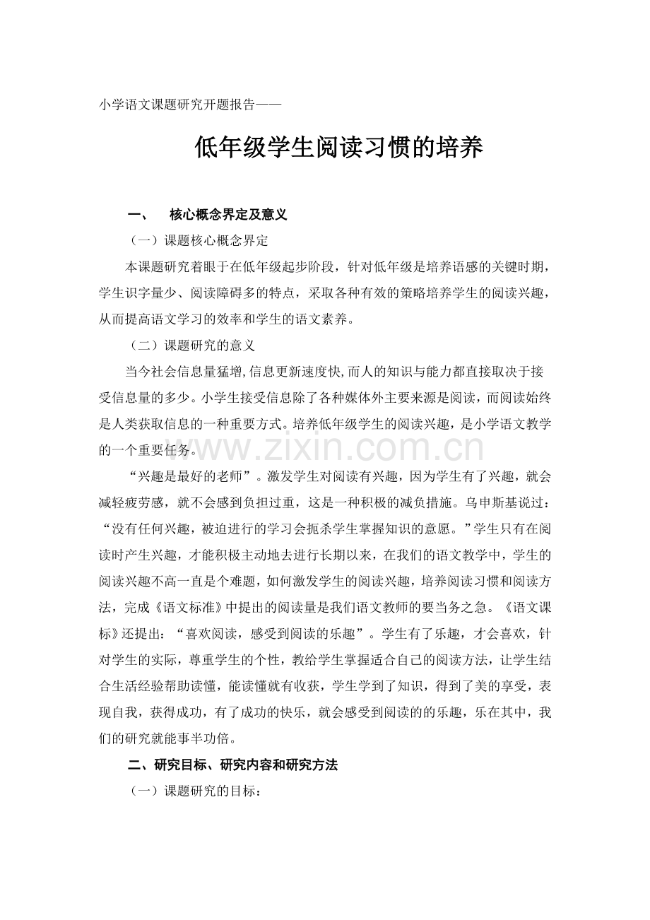 低年级学生阅读习惯的培养.doc_第1页