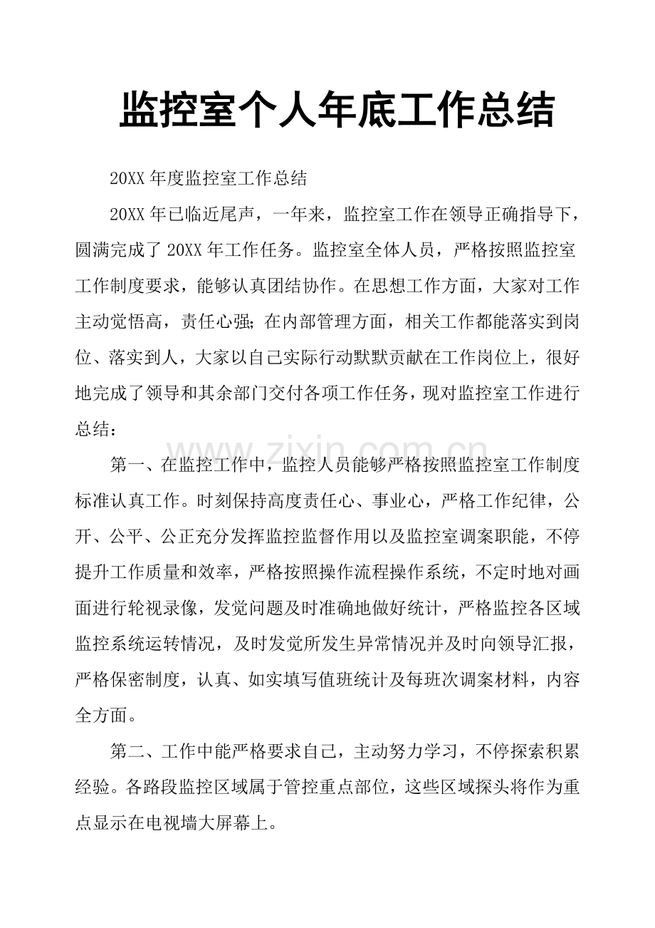 监控室个人年终工作总结.docx_第1页