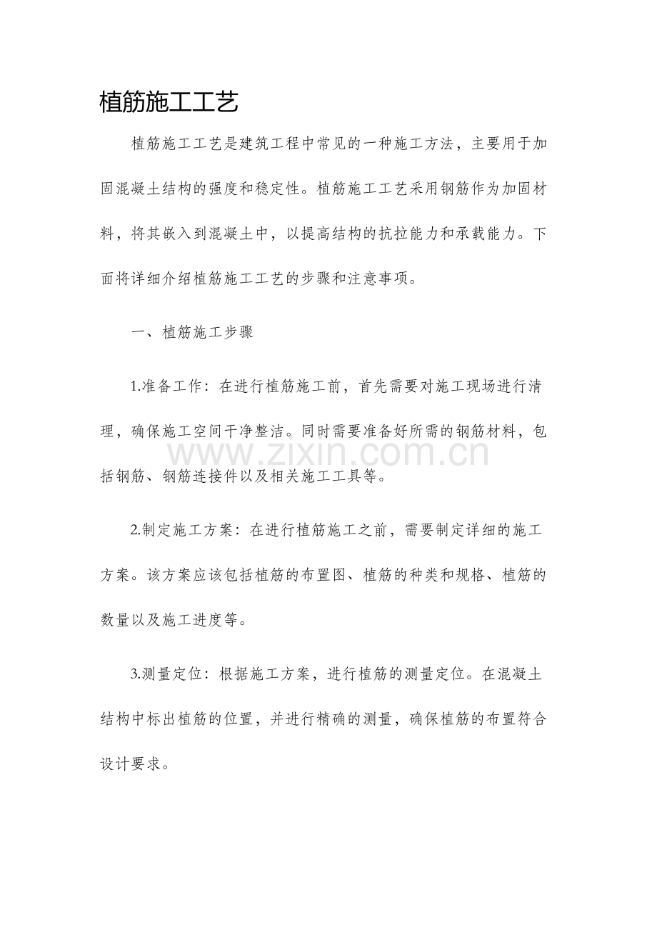 植筋施工工艺.docx_第1页