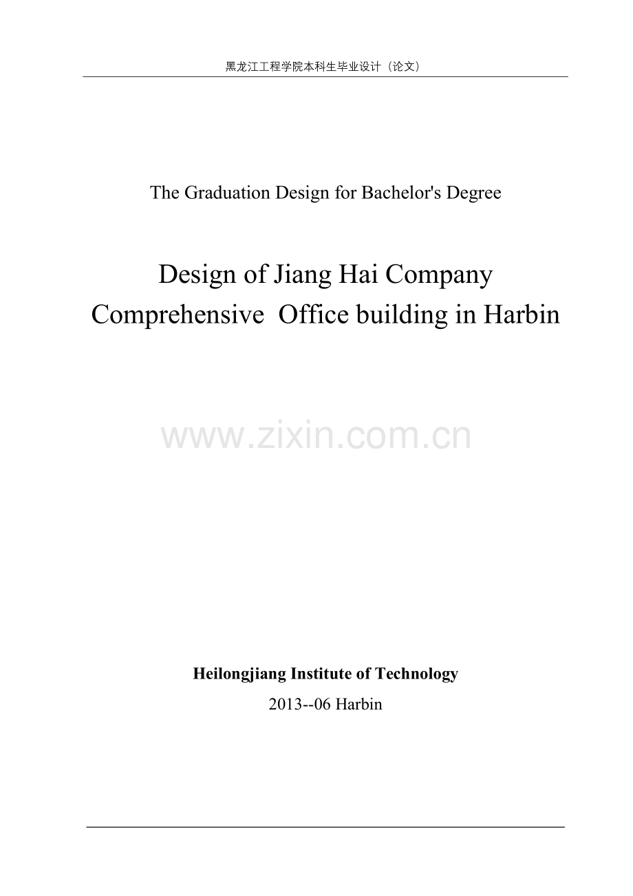 哈尔滨市江海证券公司综合办公楼设计.doc_第2页